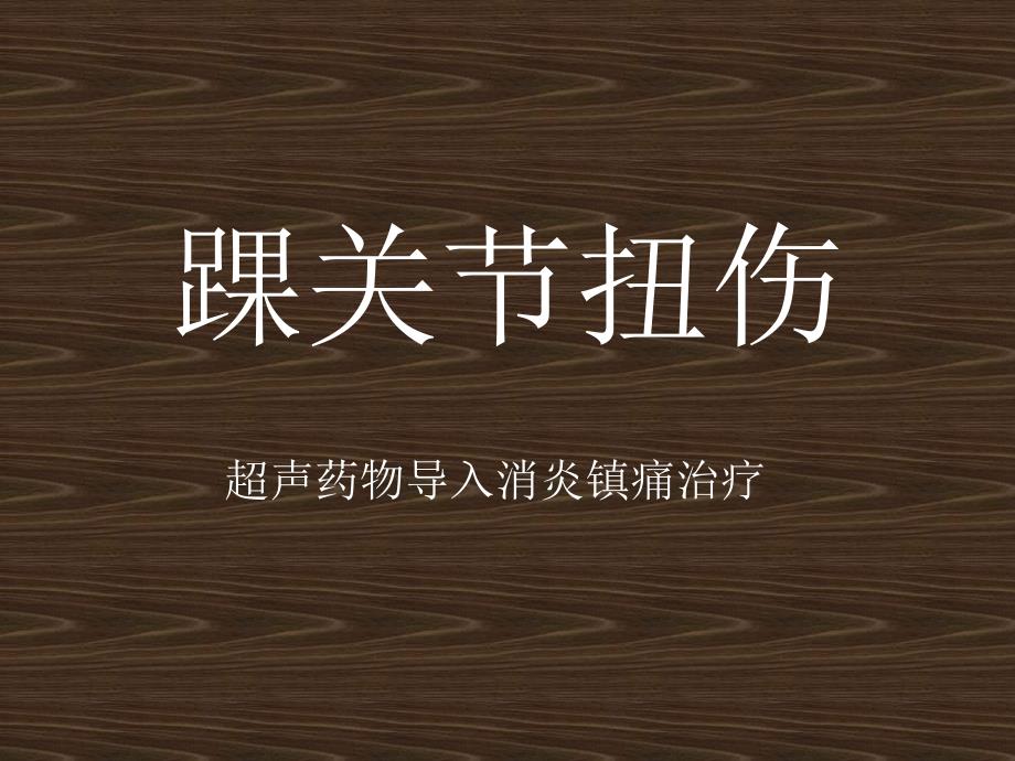 踝关节扭伤超声药物导入消炎镇痛治疗_第1页