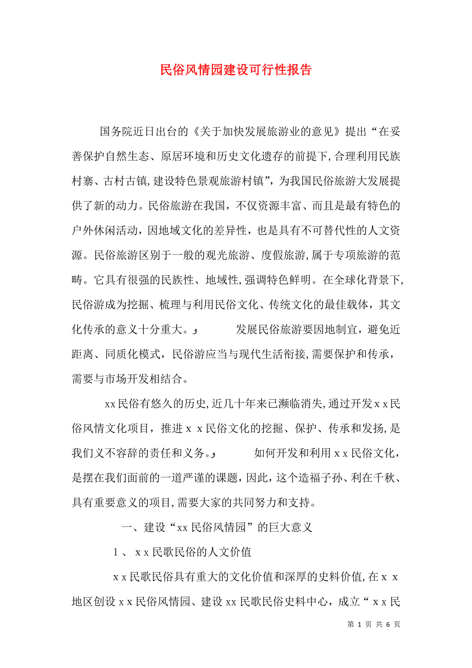 民俗风情园建设可行性报告_第1页