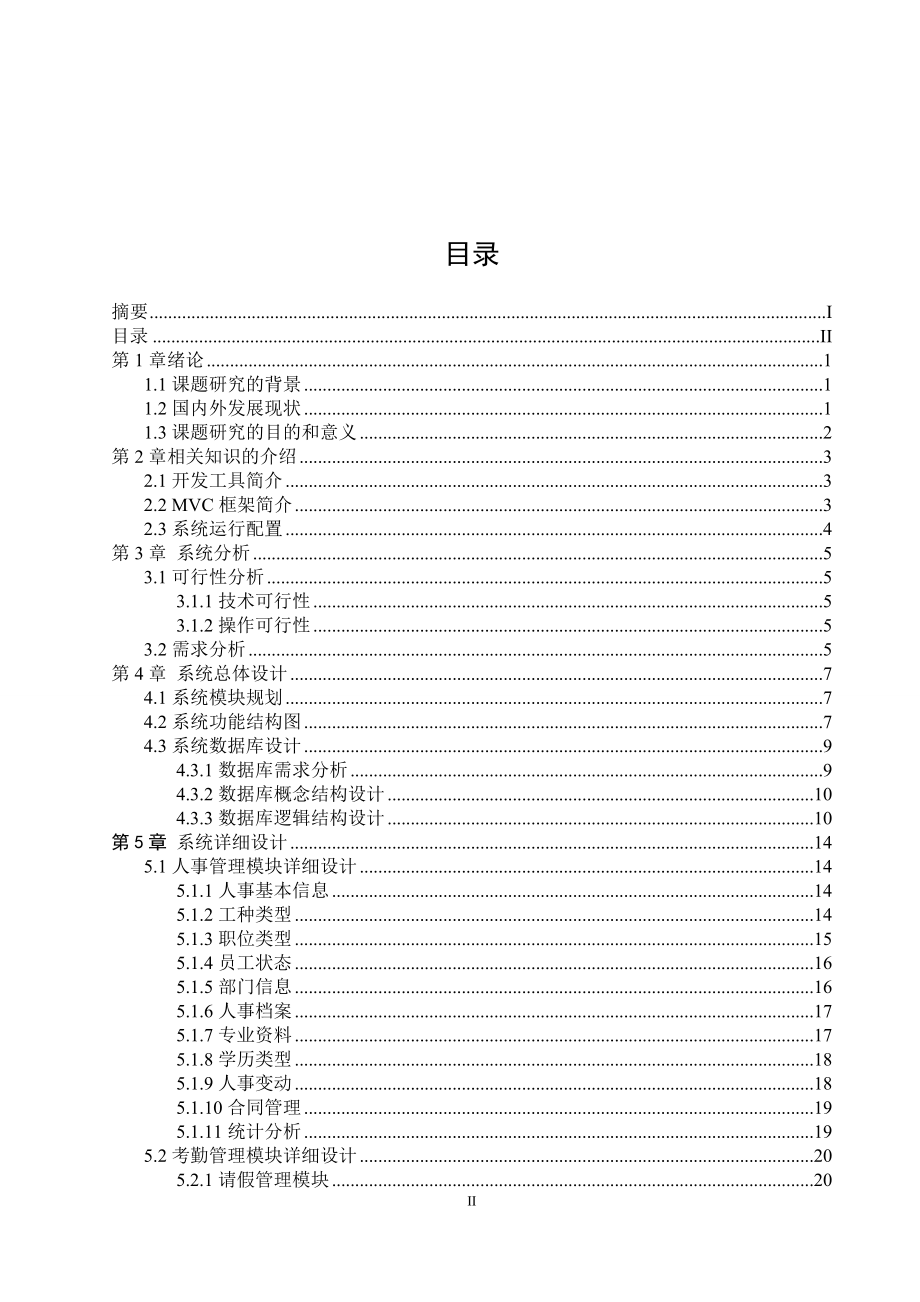 人力资源管理系统-毕业论文_第2页