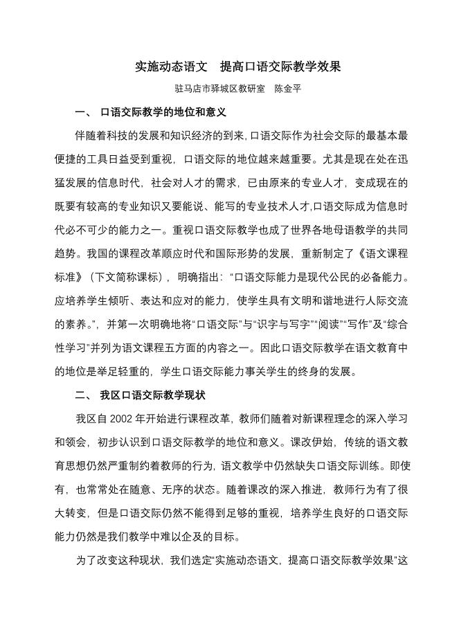 实施动态语文提高口语交际教学效果.doc