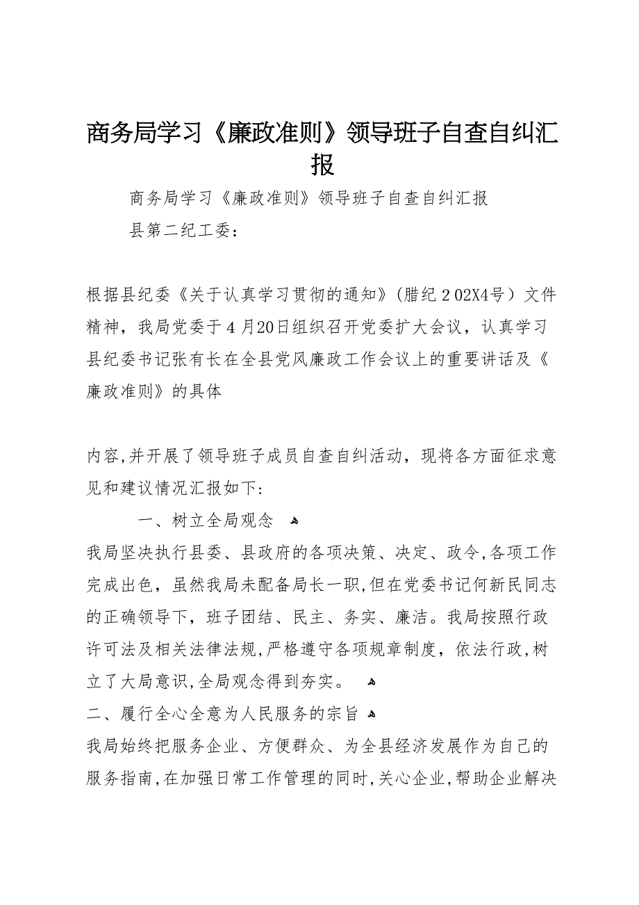 商务局学习廉政准则领导班子自查自纠_第1页