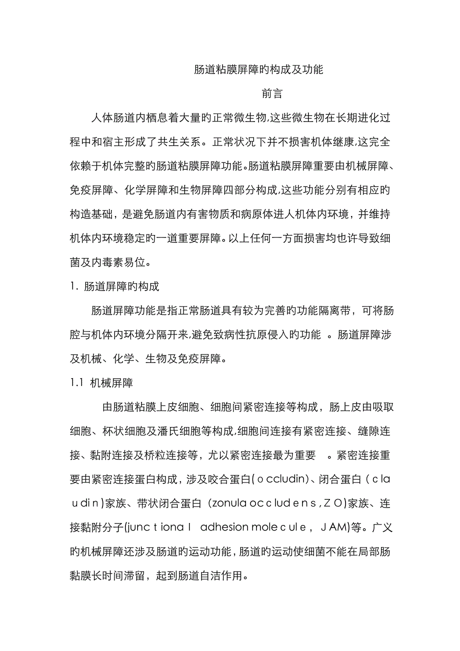 肠道粘膜屏障的构成及功能_第1页