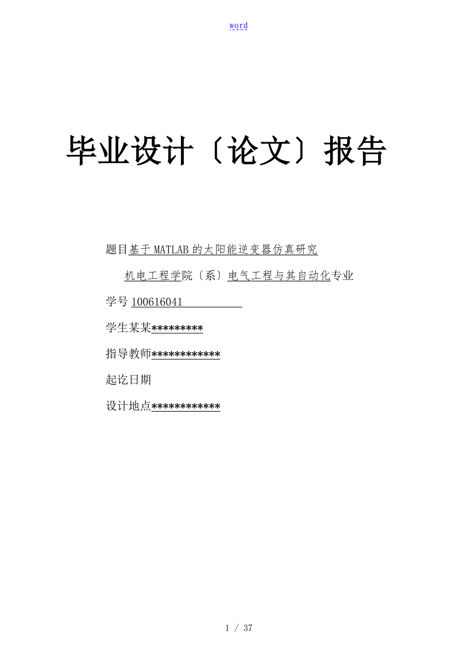 基于某MATLAB地太阳能逆变器仿真研究毕业设计_第1页