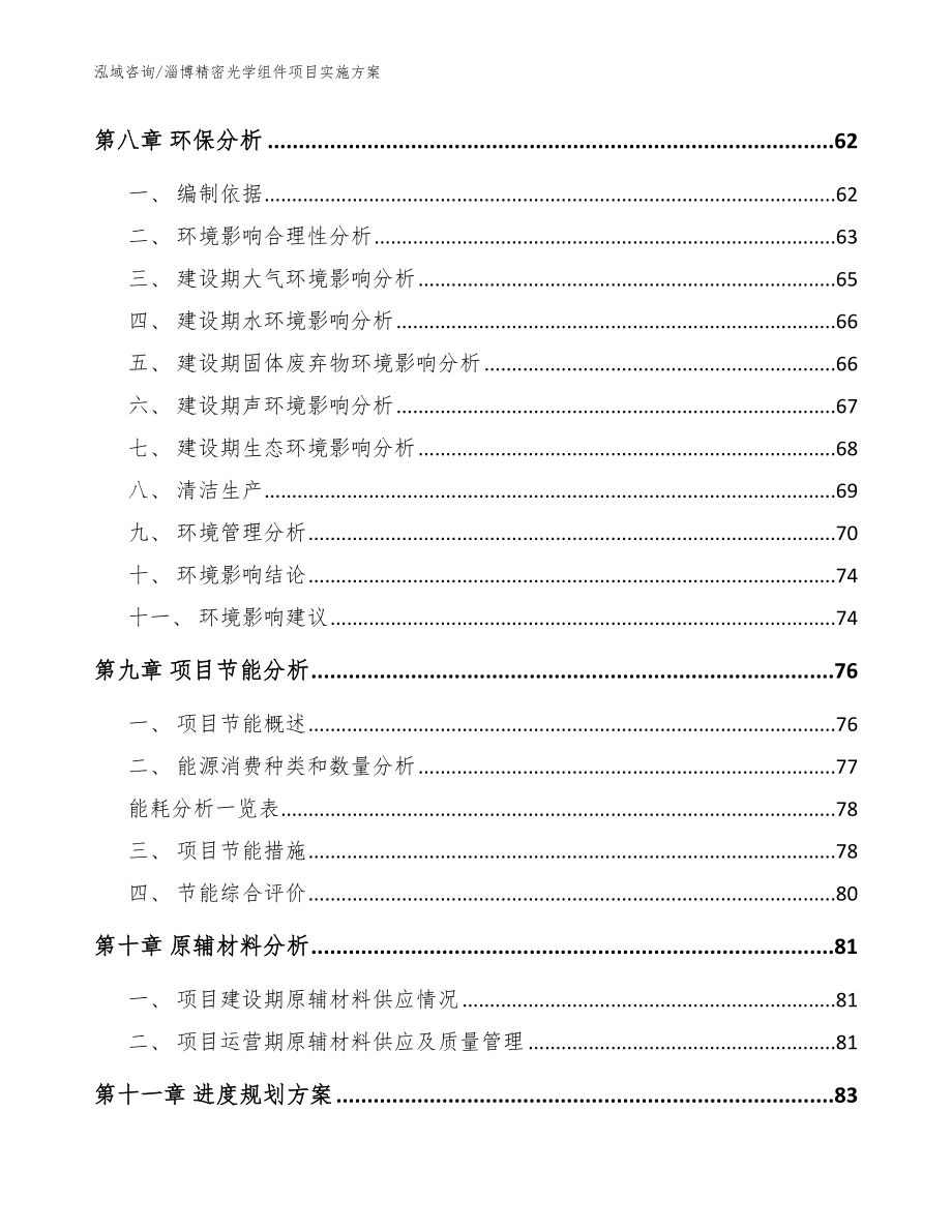 淄博精密光学组件项目实施方案_范文参考_第4页