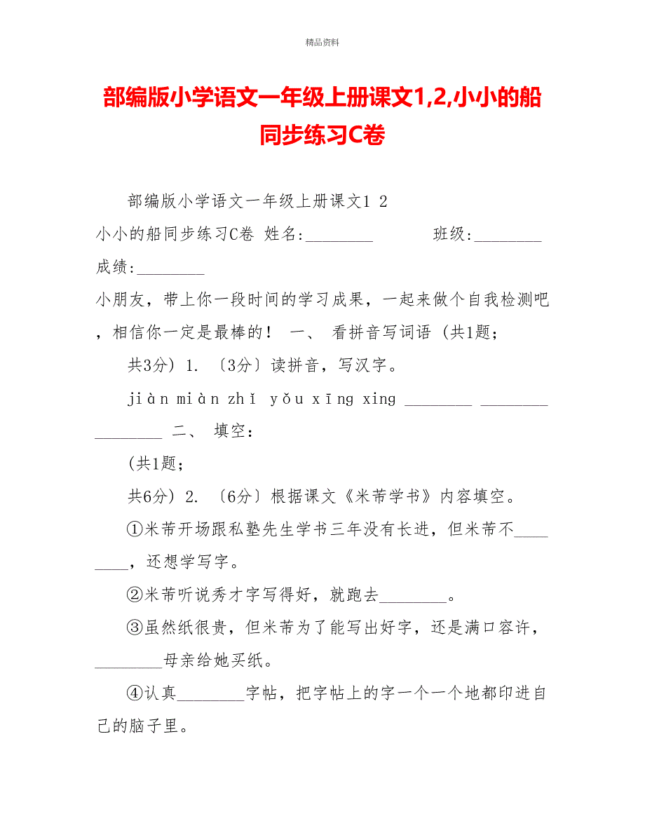 部编版小学语文一年级上册课文12小小的船同步练习C卷_第1页