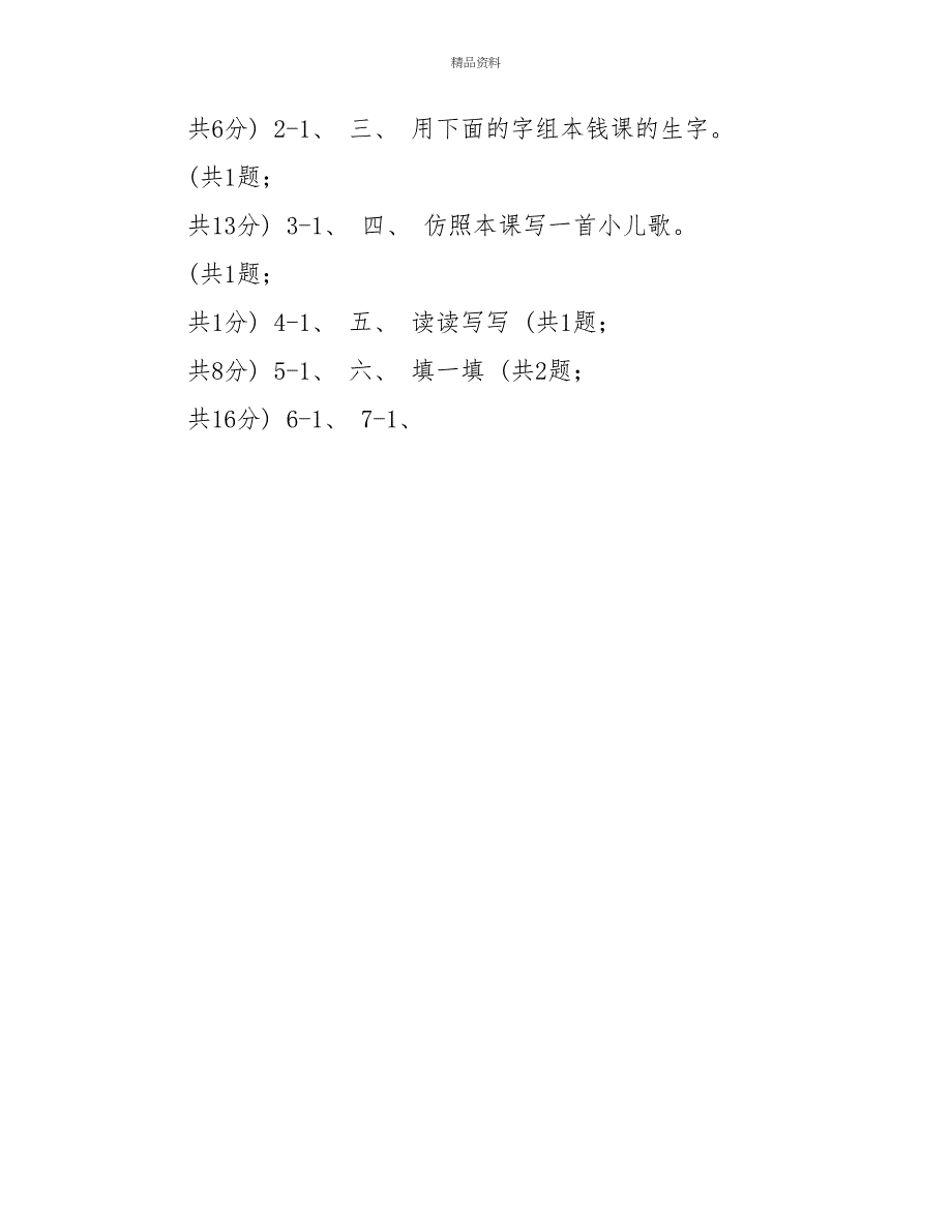 部编版小学语文一年级上册课文12小小的船同步练习C卷_第4页