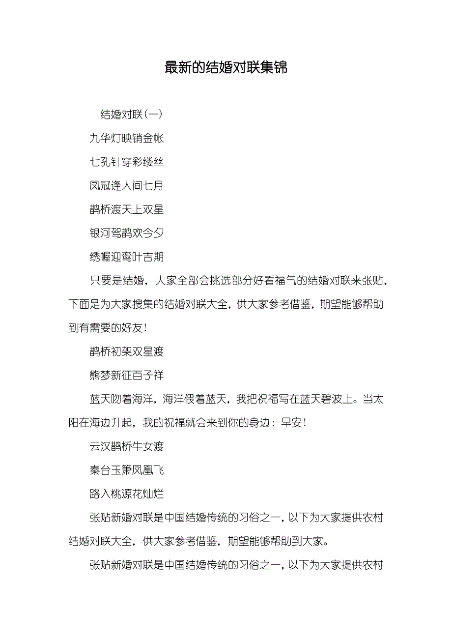 最新的结婚对联集锦_第1页