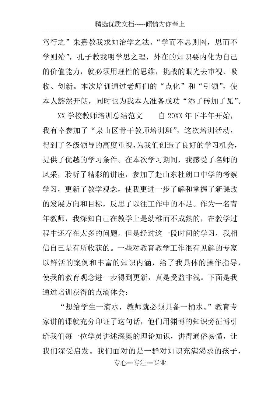 XX学校教师培训总结3篇_第5页