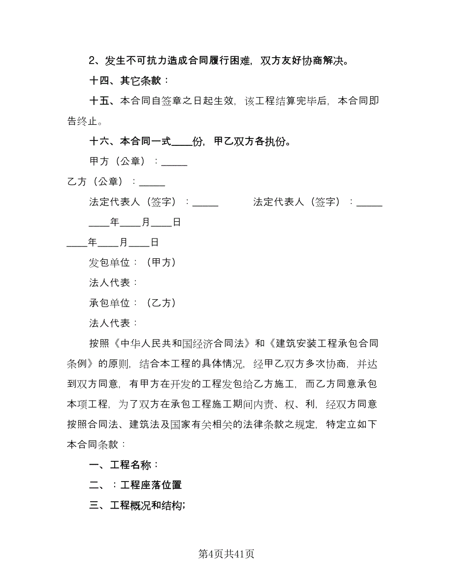 建筑工程施工合同书标准范文（六篇）_第4页