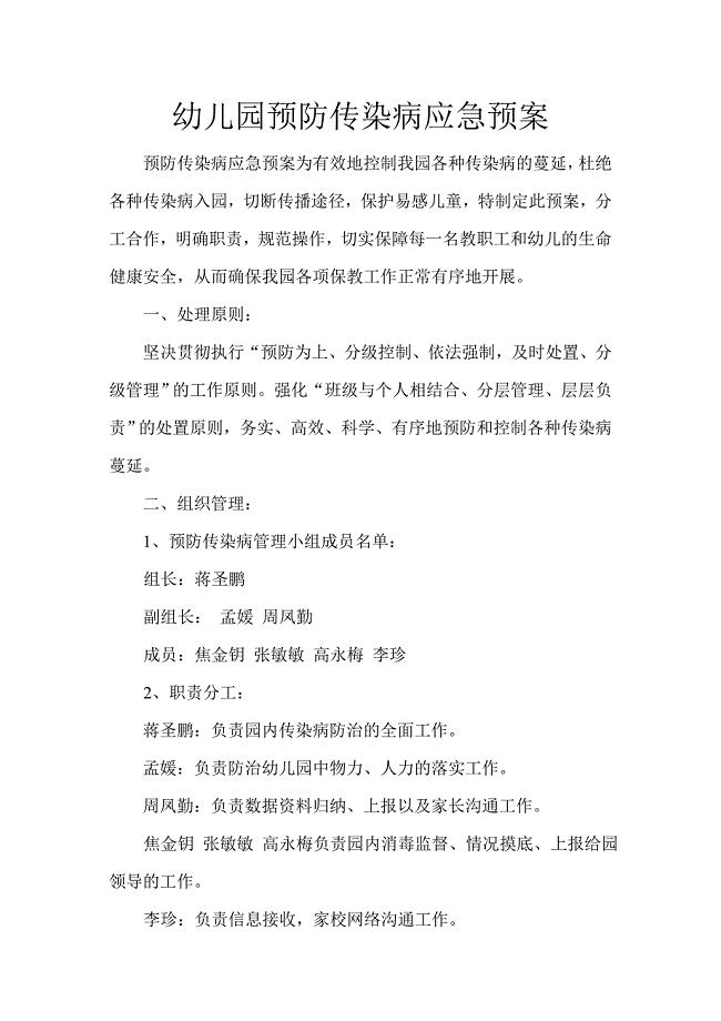 最新幼儿园预防传染病应急预案