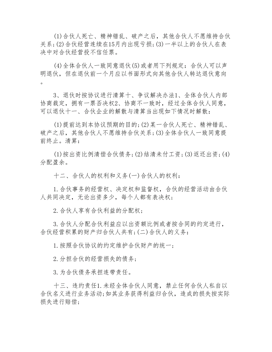 火锅店合伙协议书模板范本模板_第4页