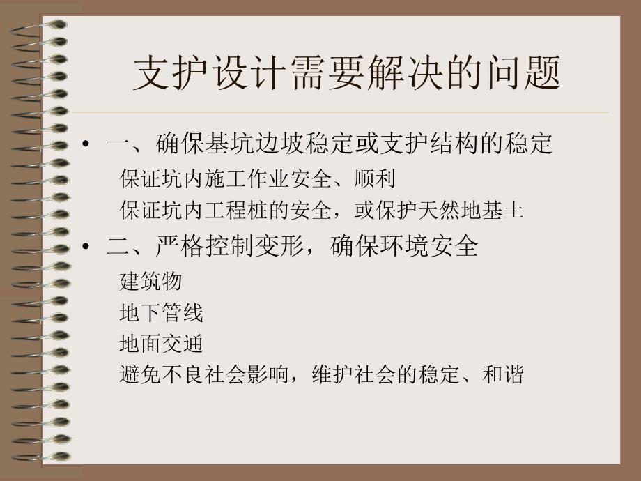 基坑支护设计问题探讨课件_第2页