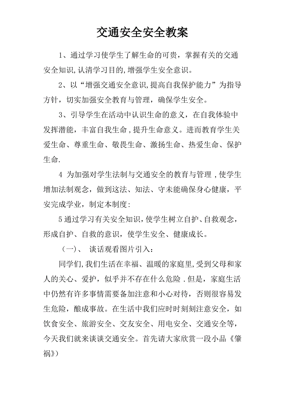 交通安全安全教案_第1页