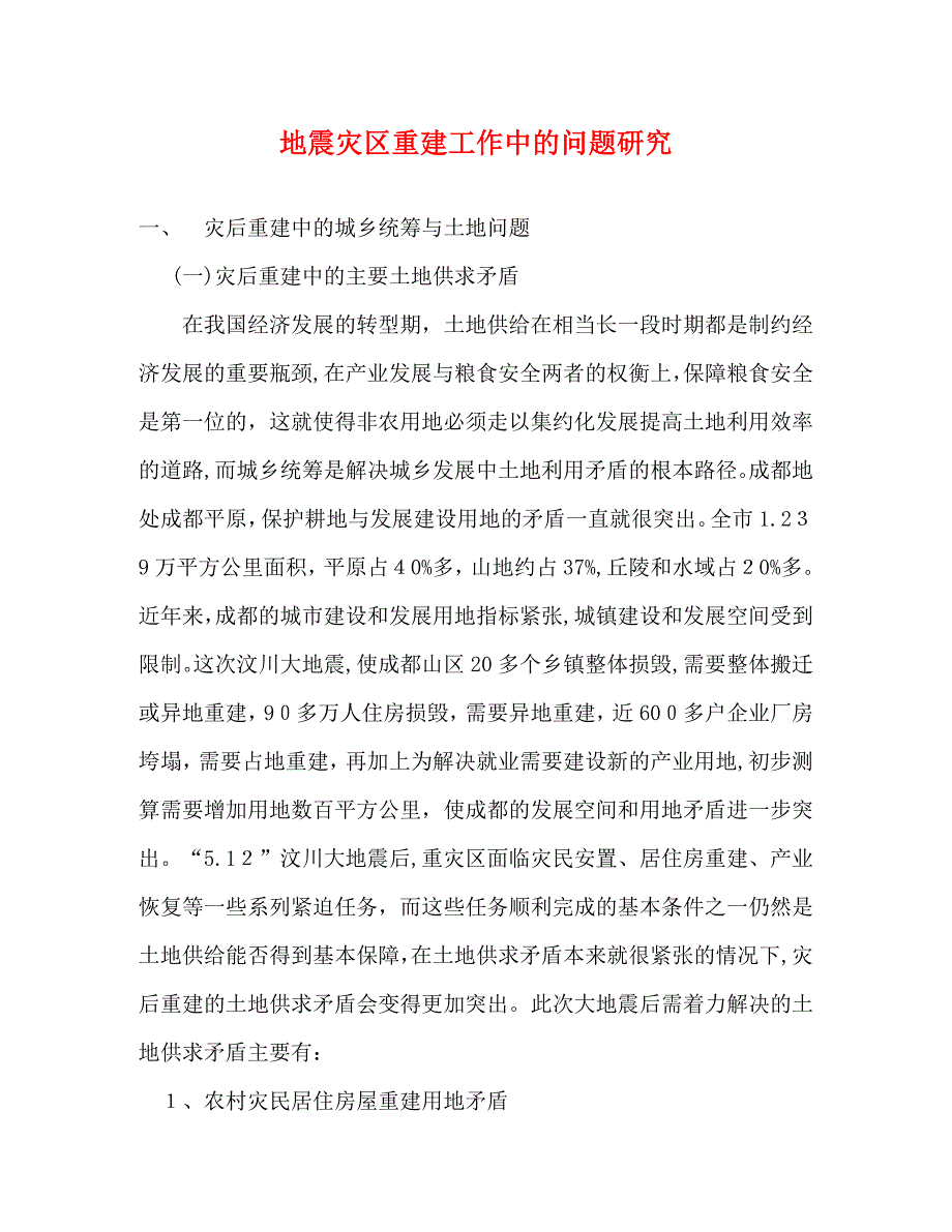 地震灾区重建工作中的问题研究_第1页