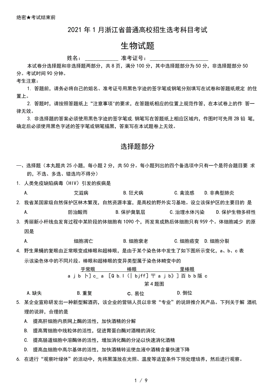 2021年1月浙江省普通高校招生选考科目考试生物试题(含答案解析_第1页