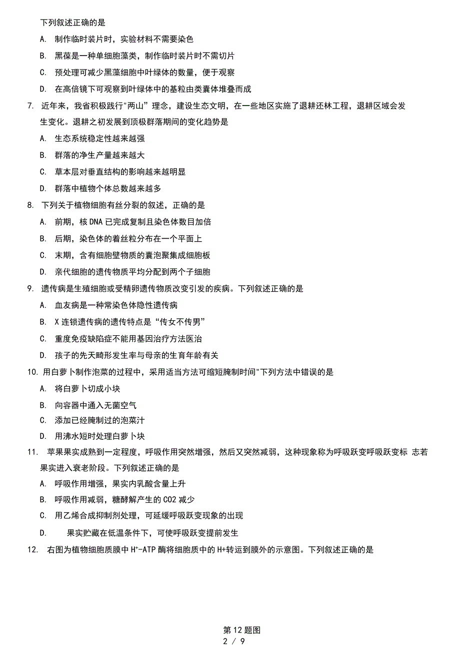 2021年1月浙江省普通高校招生选考科目考试生物试题(含答案解析_第2页