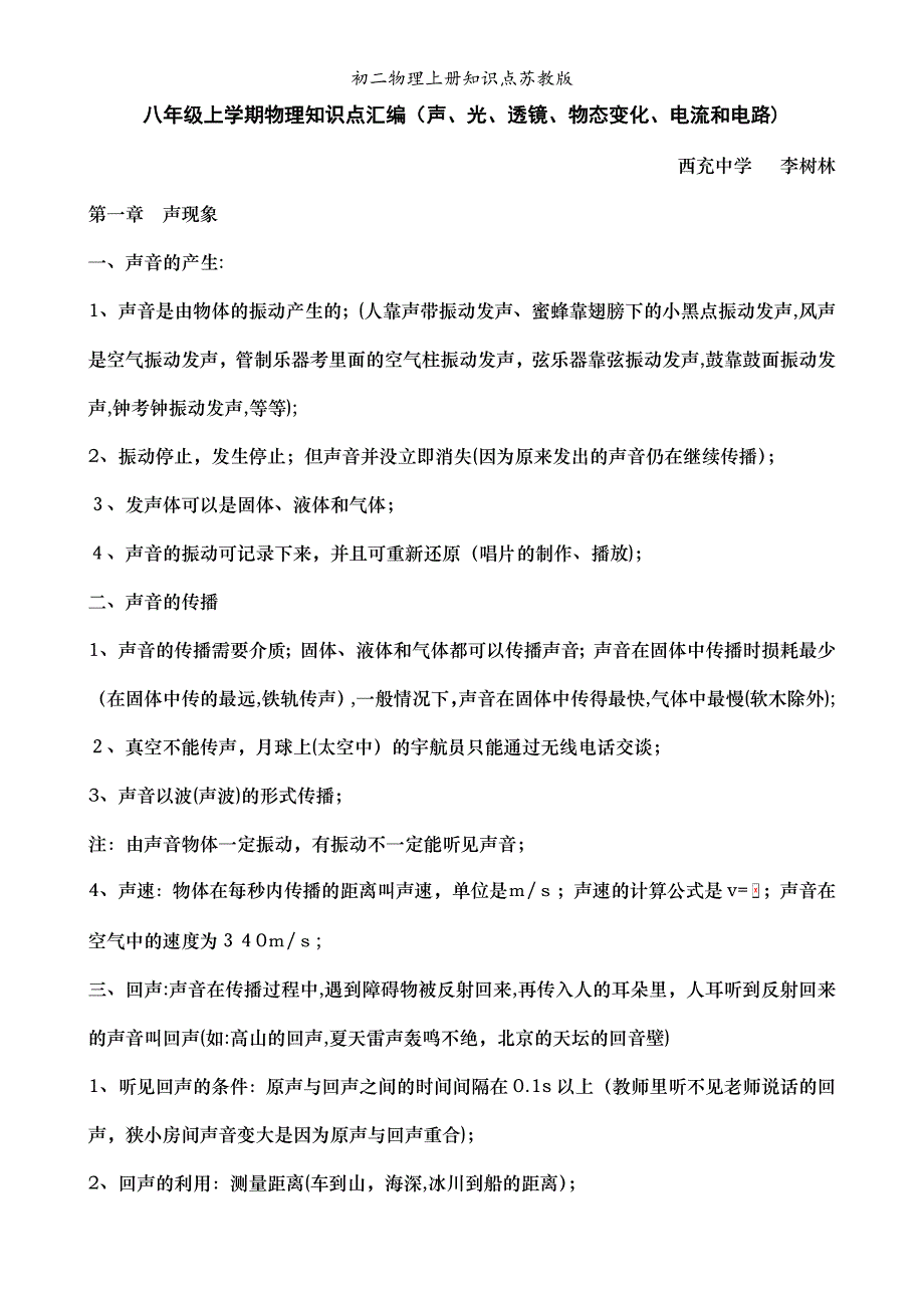 初二物理上册知识点苏教版_第1页