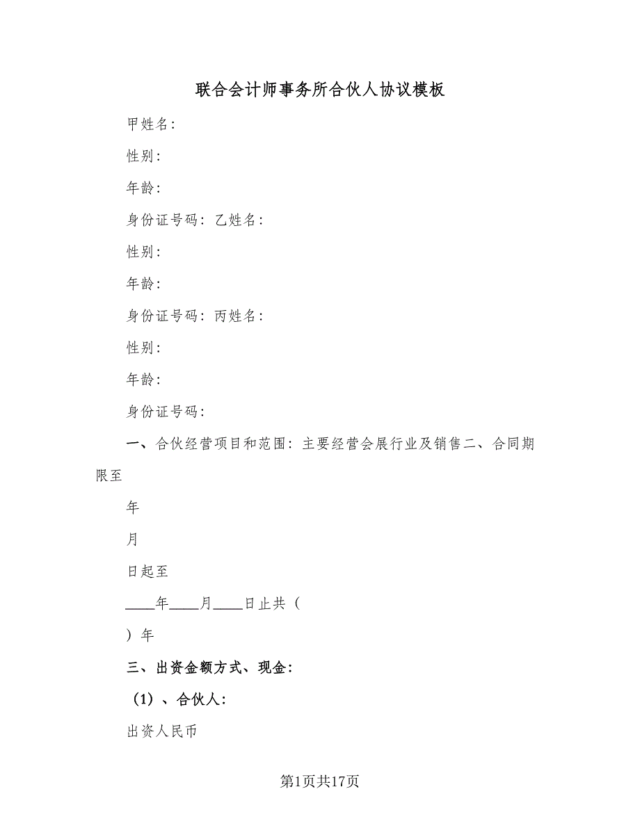 联合会计师事务所合伙人协议模板（五篇）.doc_第1页