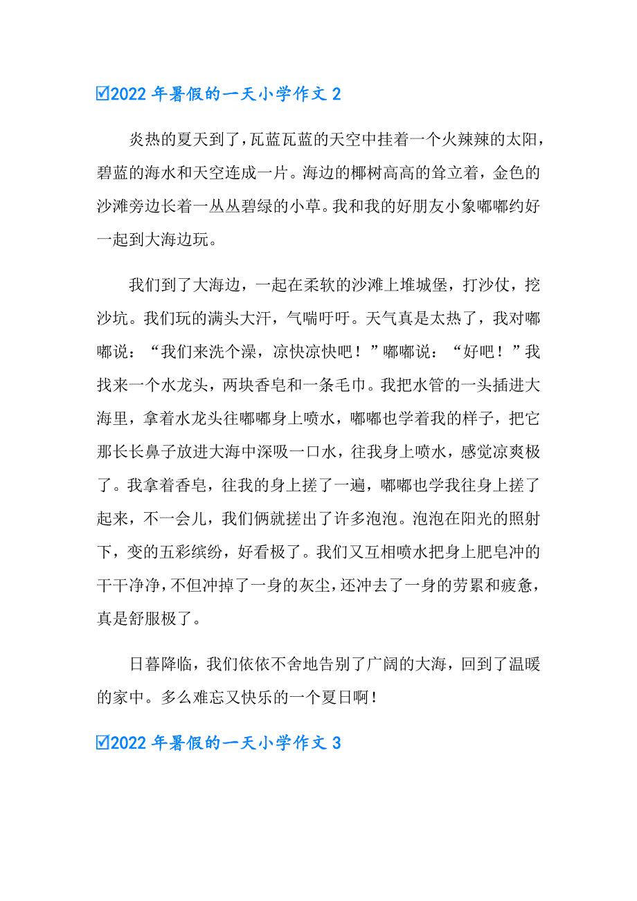 2022年暑假的一天小学作文_第2页