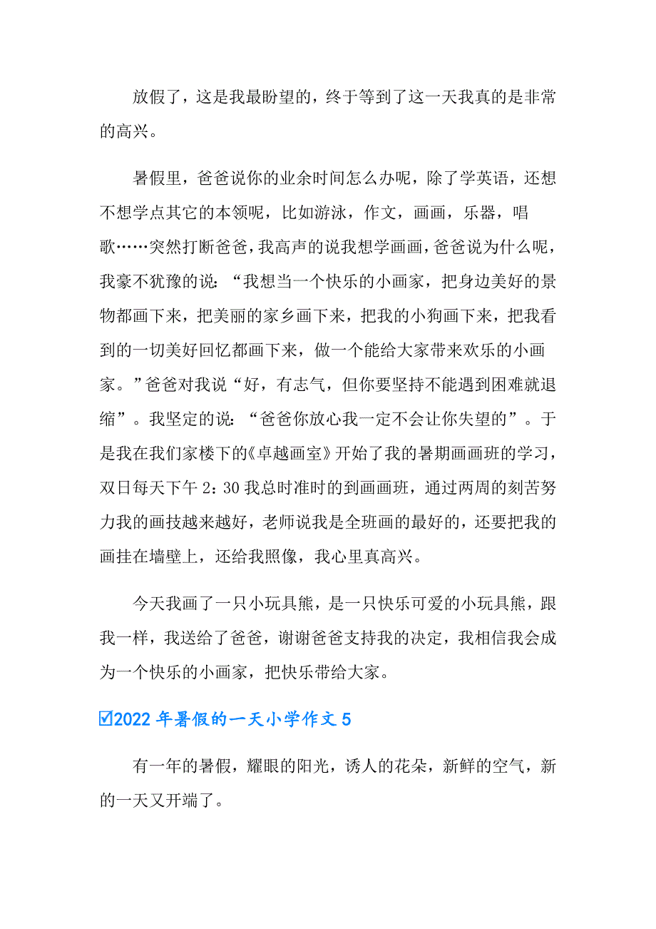 2022年暑假的一天小学作文_第4页