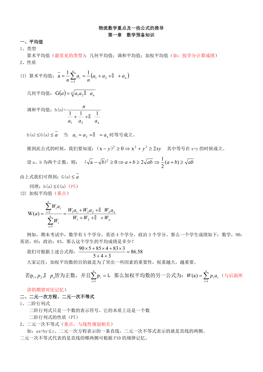 物流数学重点_第1页