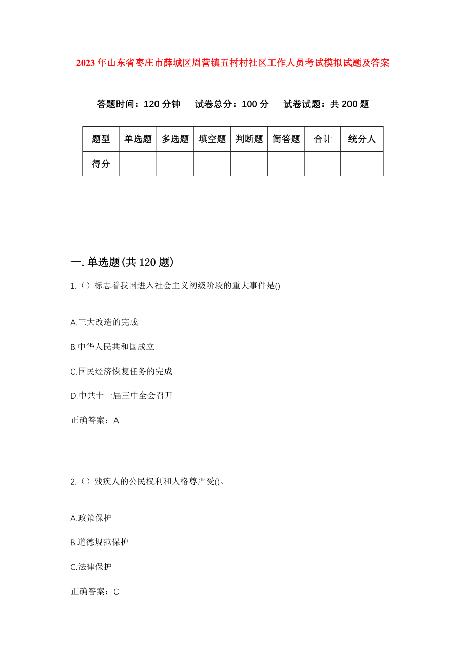 2023年山东省枣庄市薛城区周营镇五村村社区工作人员考试模拟试题及答案_第1页