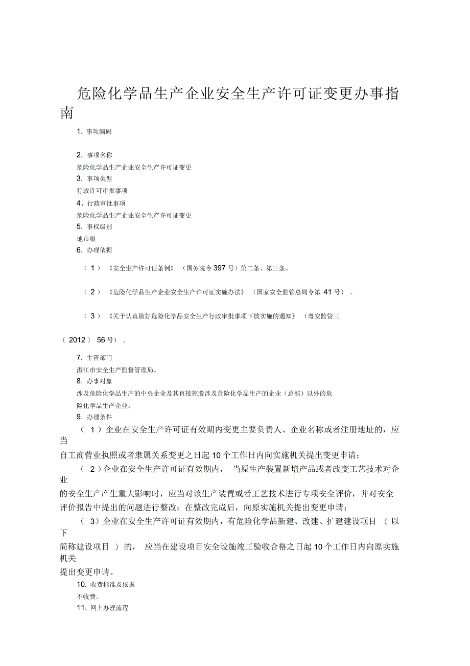 危险化学品生产企业安全生产许可证变更办事指南_第1页