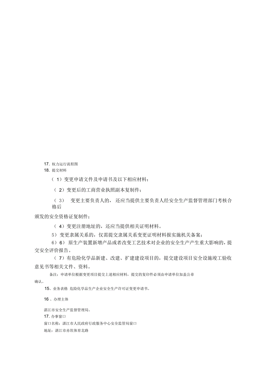 危险化学品生产企业安全生产许可证变更办事指南_第4页