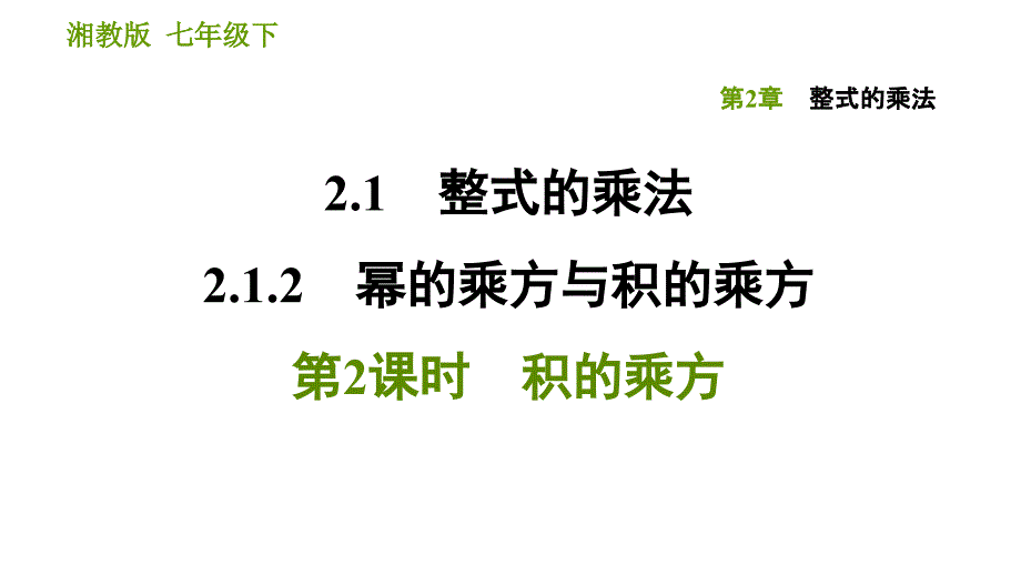 湘教版七年级下册数学 第2章 2.1.2.2 积的乘方 习题课件_第1页