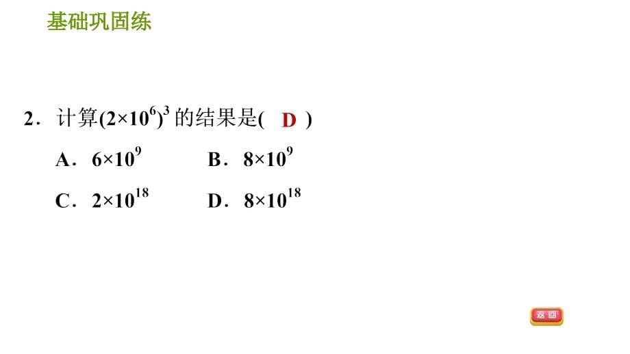 湘教版七年级下册数学 第2章 2.1.2.2 积的乘方 习题课件_第5页