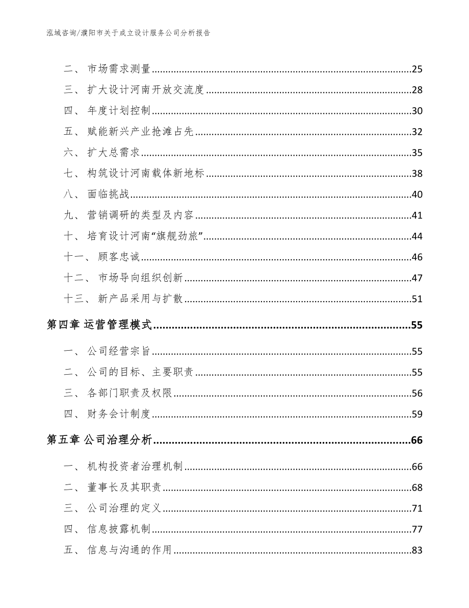 濮阳市关于成立设计服务公司分析报告模板参考_第2页
