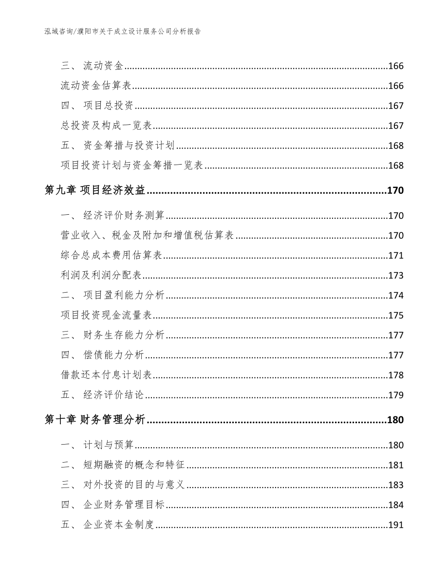 濮阳市关于成立设计服务公司分析报告模板参考_第4页