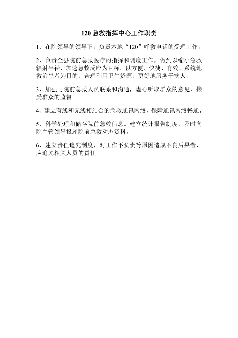 120急救指挥中心工作职责_第1页