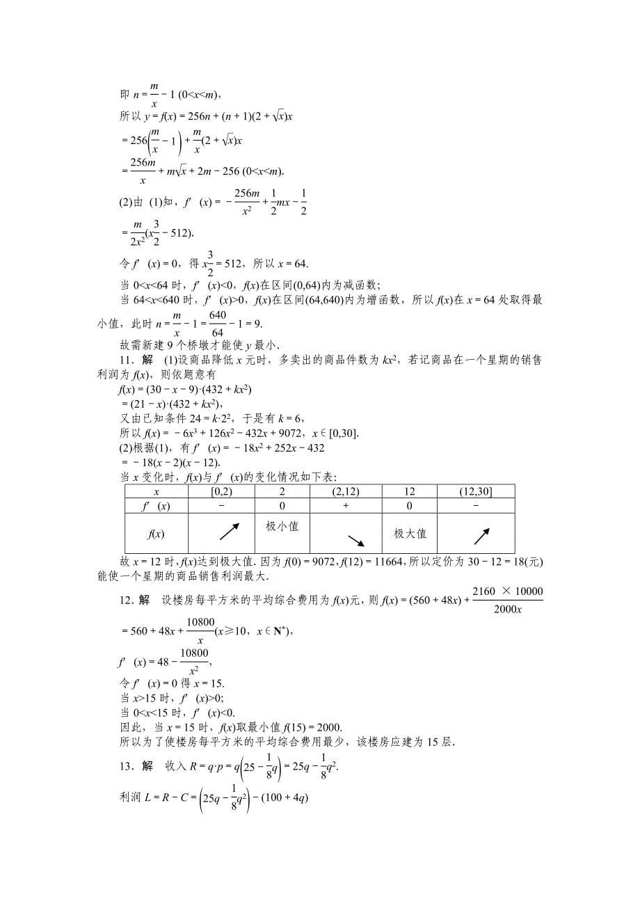 高中数学人教A版选修11课时作业：第3章 导数及其应用3.4_第5页