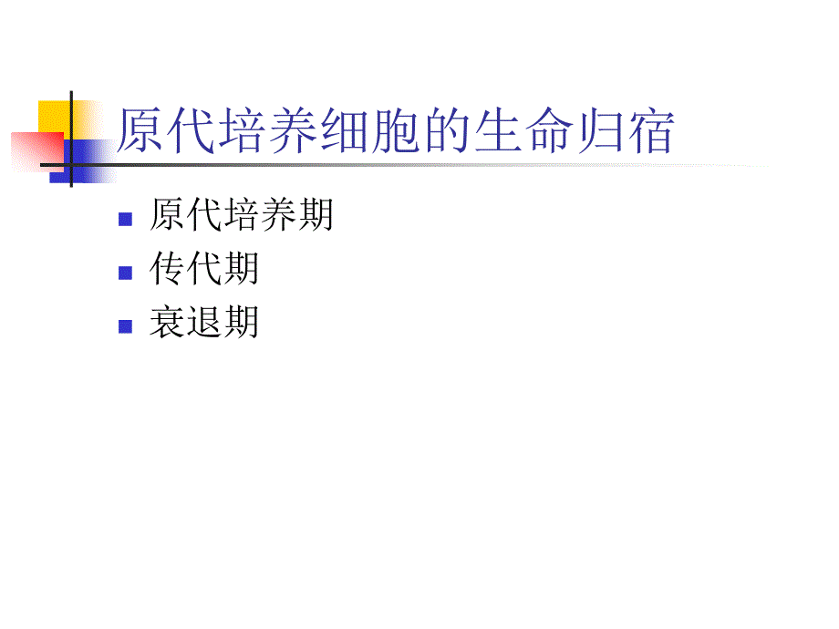 细胞培养基本技术_第4页