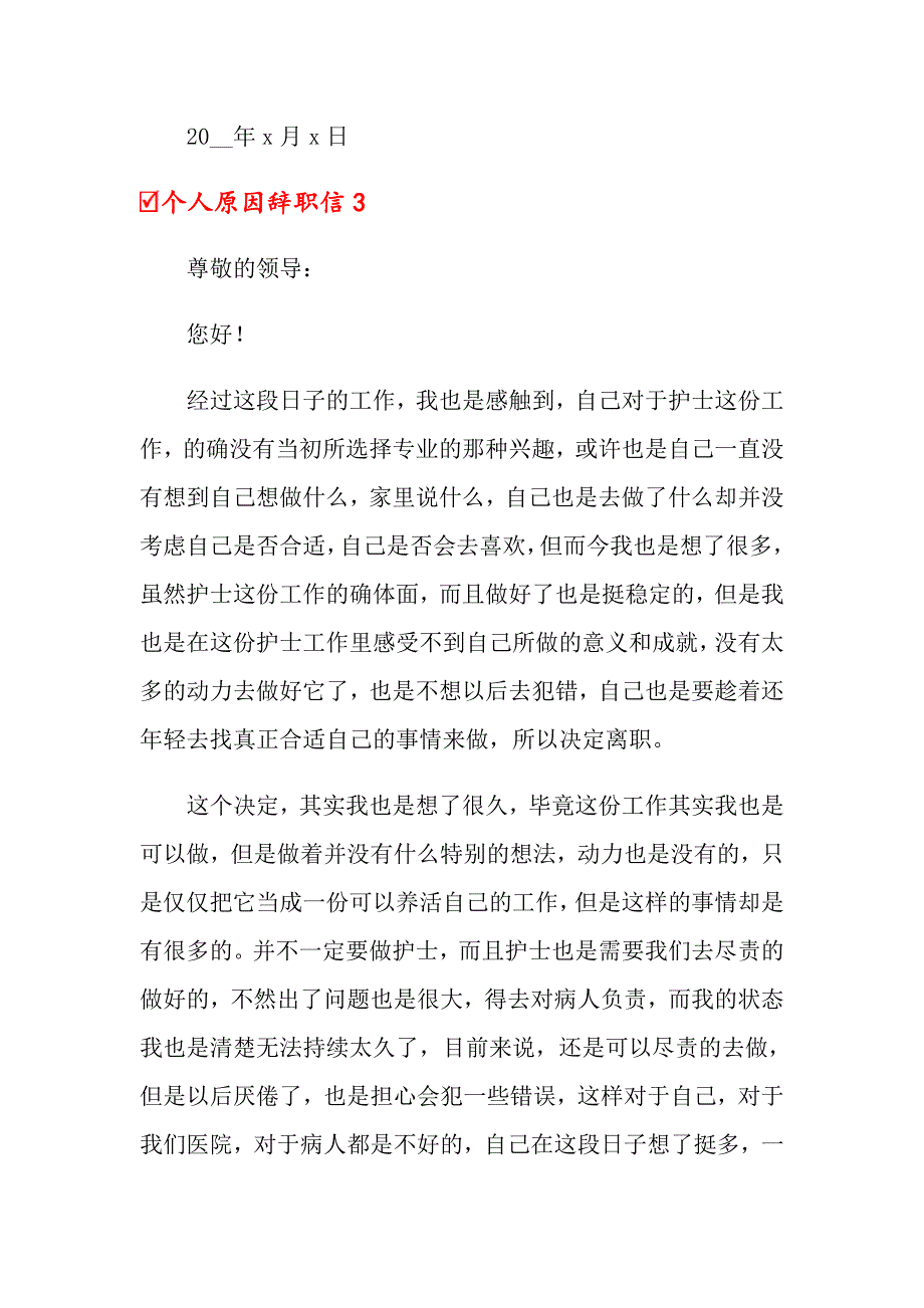 个人原因辞职信12篇_第3页