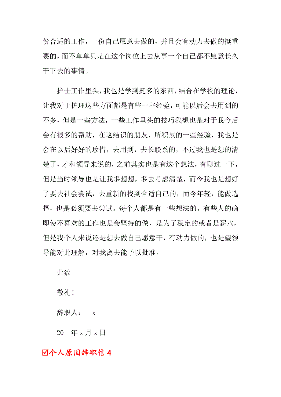 个人原因辞职信12篇_第4页