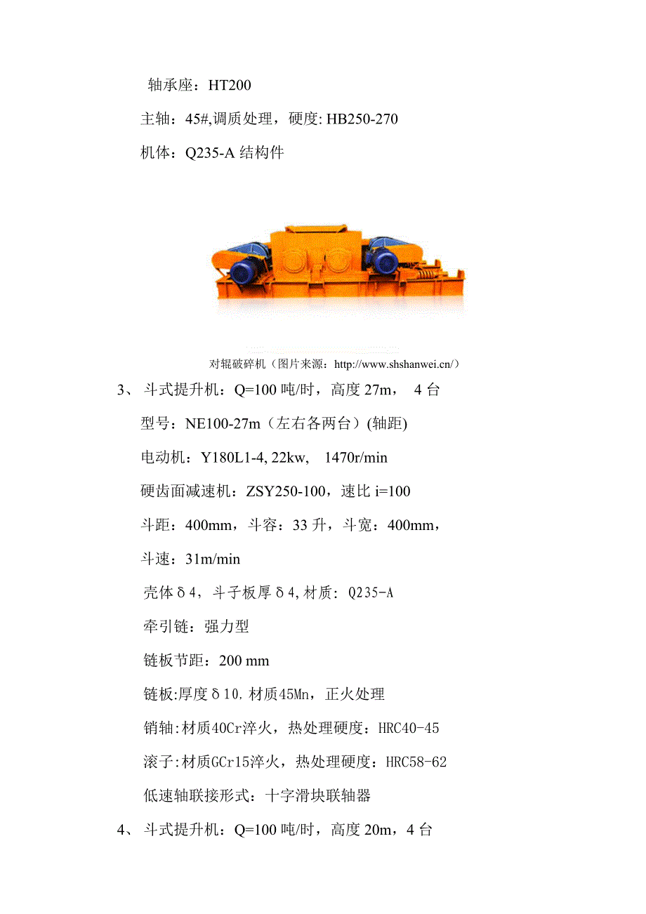 日产150吨制砂生产线一期设备方案.doc_第2页