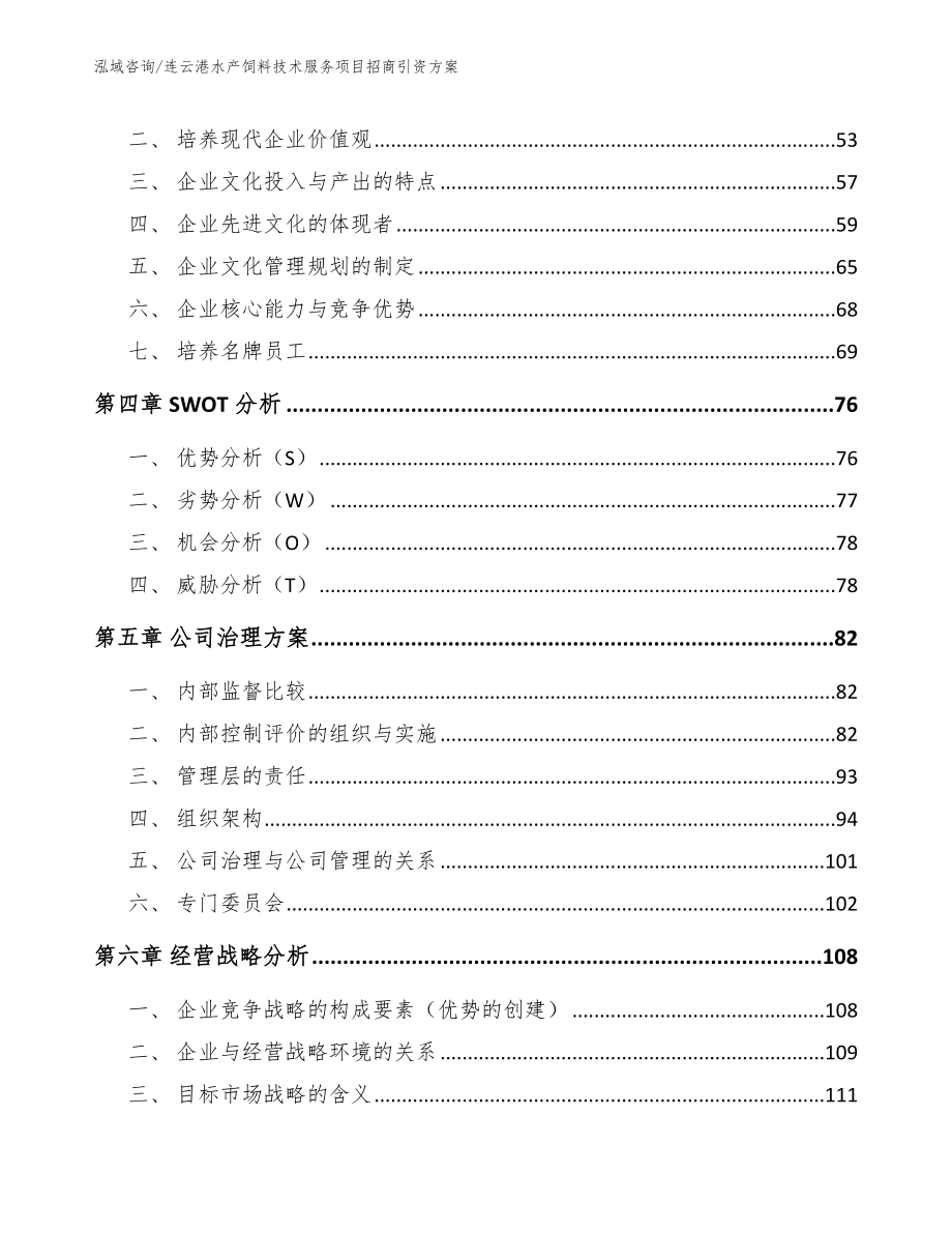 连云港水产饲料技术服务项目招商引资方案模板范文_第2页