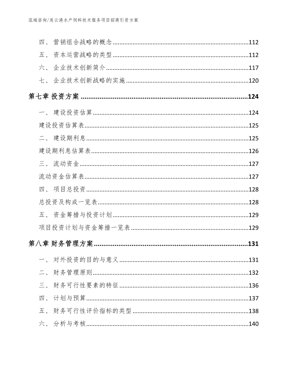 连云港水产饲料技术服务项目招商引资方案模板范文_第3页