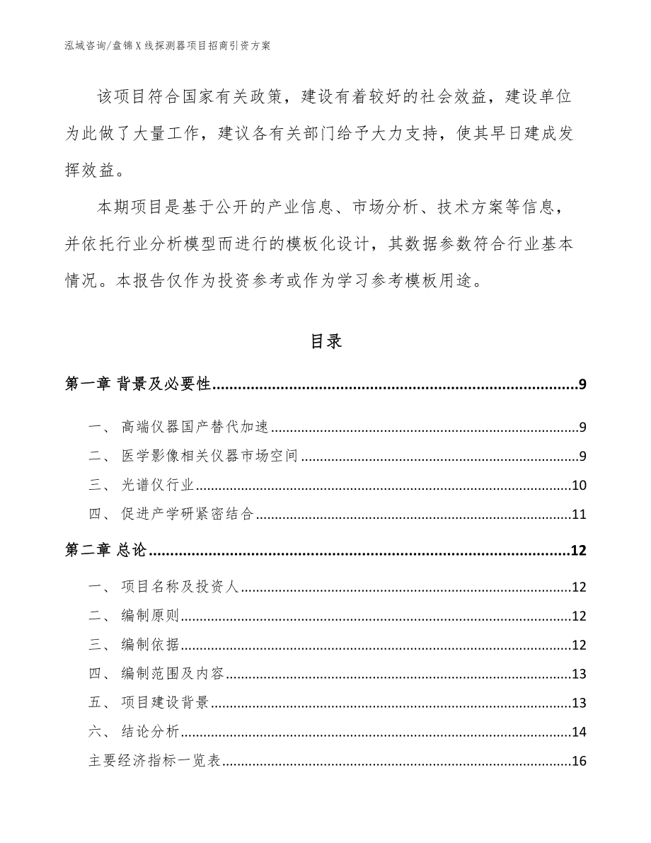 盘锦X线探测器项目招商引资方案_第3页