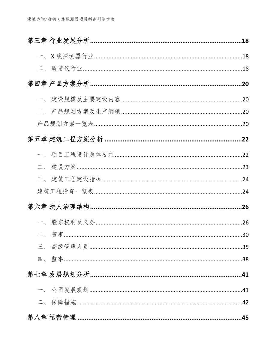 盘锦X线探测器项目招商引资方案_第4页