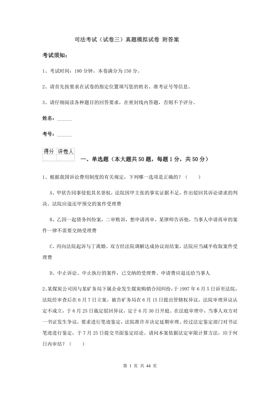 司法考试（试卷三）真题模拟试卷 附答案.doc_第1页