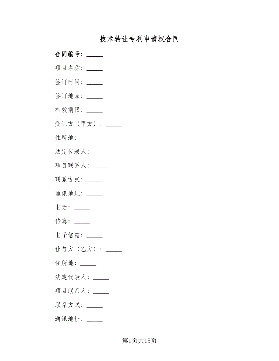 技术转让专利申请权合同（四篇）.doc_第1页