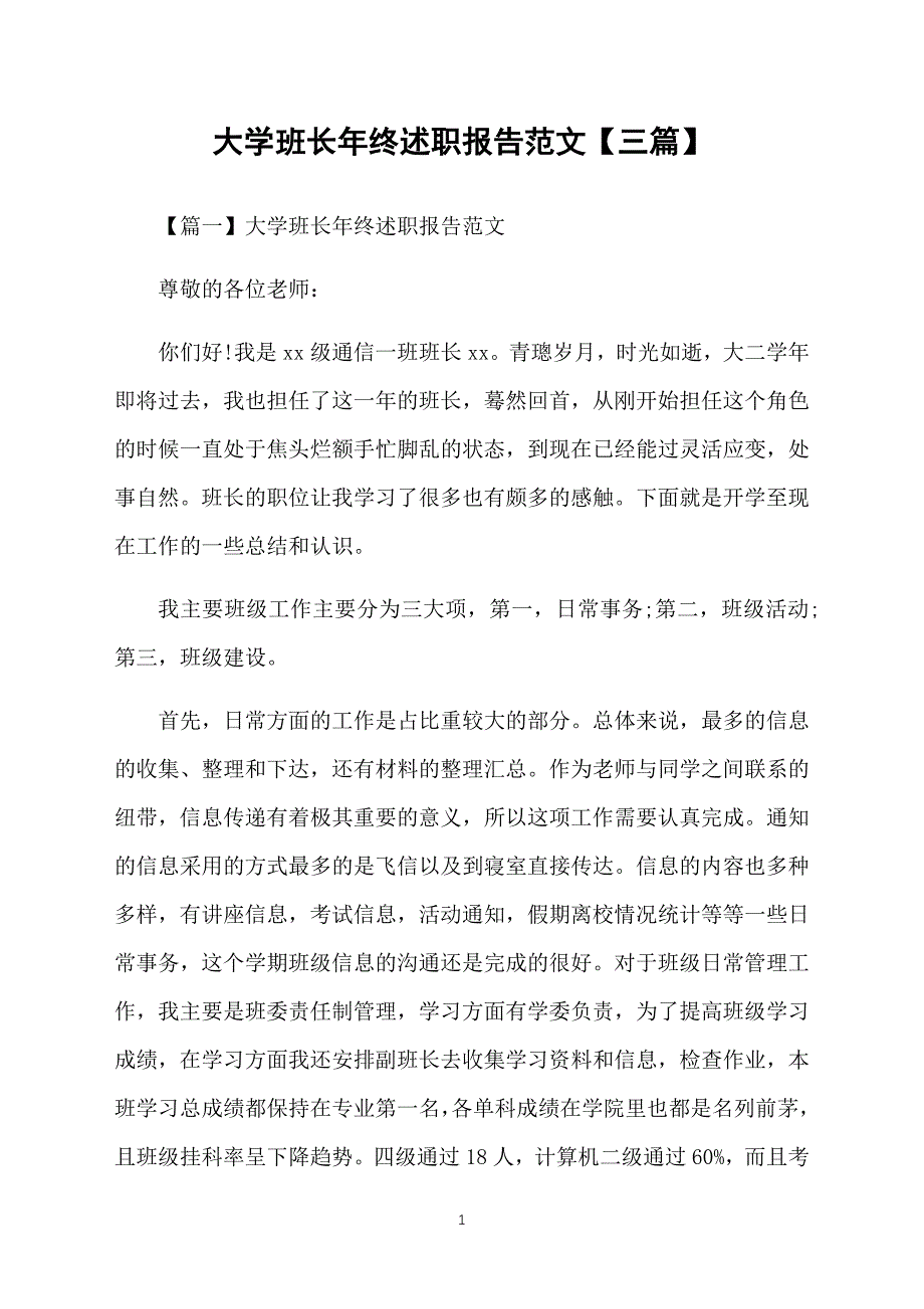 大学班长年终述职报告范文【三篇】_第1页