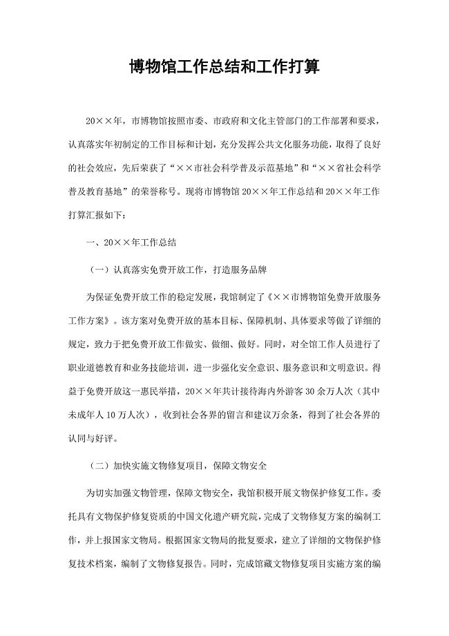 博物馆工作总结和工作打算