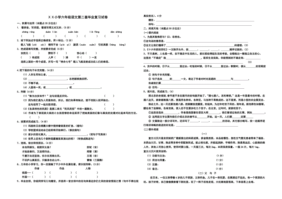 人教版小学语文毕业会考科模拟题共五套_第1页