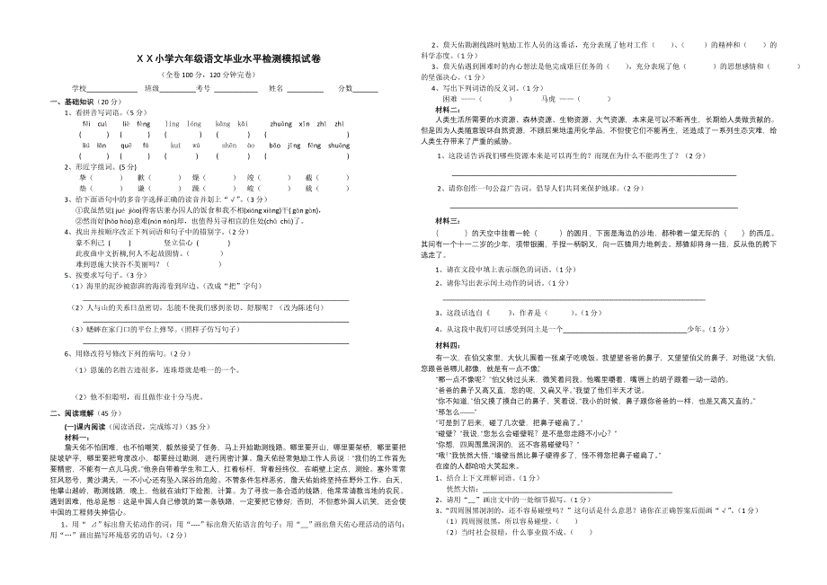 人教版小学语文毕业会考科模拟题共五套_第4页