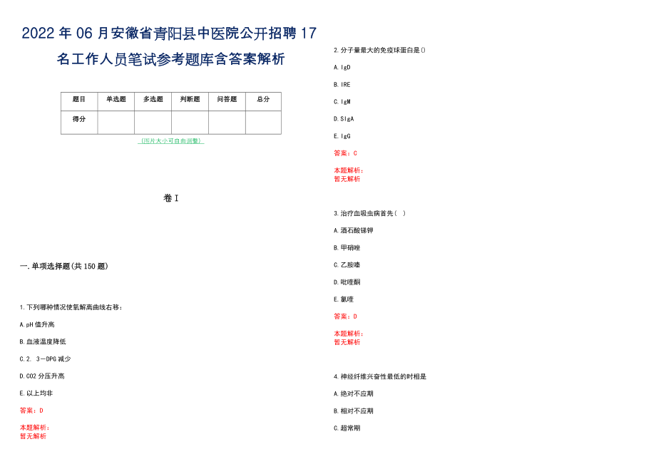 2022年06月安徽省青阳县中医院公开招聘17名工作人员笔试参考题库含答案解析_第1页