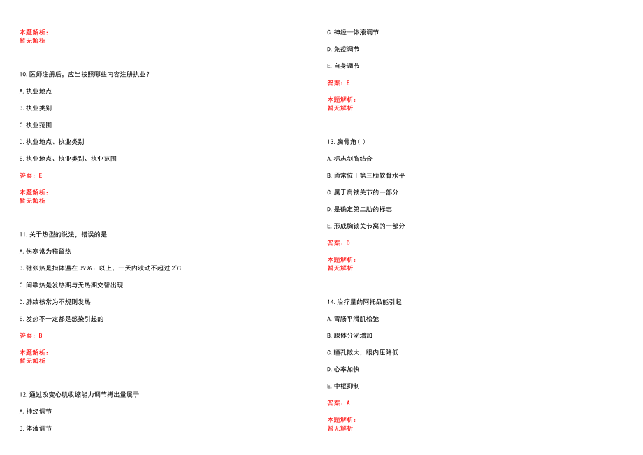 2022年06月安徽省青阳县中医院公开招聘17名工作人员笔试参考题库含答案解析_第3页